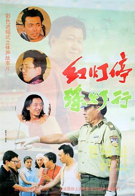 红灯停，绿灯行[电影解说]