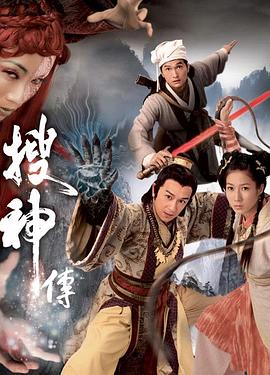 搜神传 （国语） Legend of the Demigods