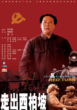 走出西柏坡 Red Turn