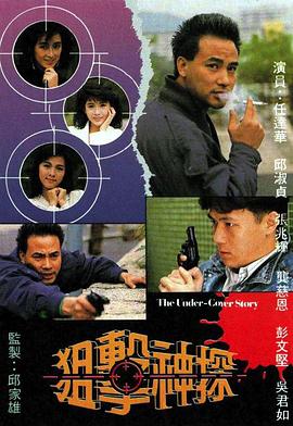 狙击神探 (国语) The Under Cover Story