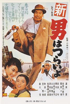寅次郎的故事4：好梦成空 男人之苦：好梦成空