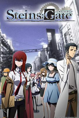 命运石之门 斯坦因之门 / シュタインズ・ゲート / Steins;Gate