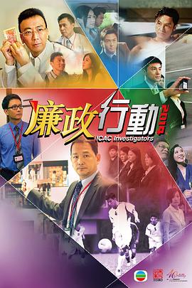 廉政行动2014 (国语)