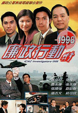 廉政行动1998 (粤语) ICAC Investigators 1998