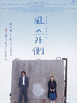 风的外侧 Out Of The Wind