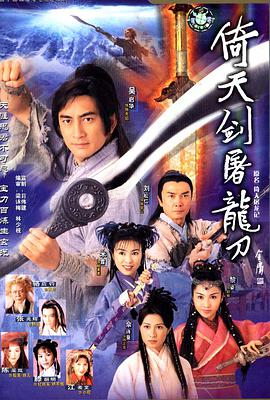 倚天屠龙记 (粤语)吴启华版