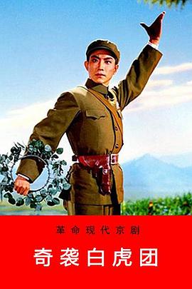奇袭白虎团 A Surprise Attack of A White Tiger Regiment / Raid on the White Tiger Regiment