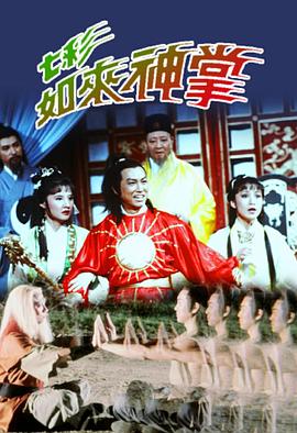 七彩如来神掌 (国语)