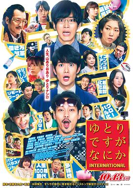宽松世代又如何电影版 We're Millennials. Got a Problem International