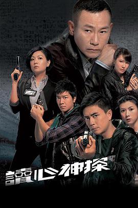 读心神探 (国语) 读心专家