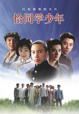 恰同学少年 恰同学少年