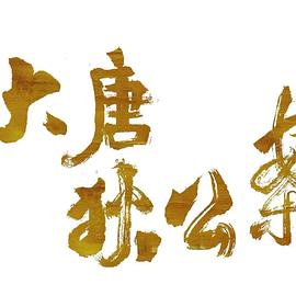 大唐狄公案 Judge Dee‘s Mystery
