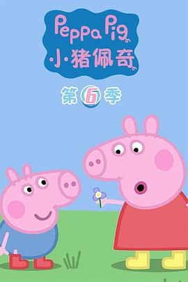 小猪佩奇 第六季 粉红猪小妹(台),小猪佩奇 第六季 Peppa Pig Season 6