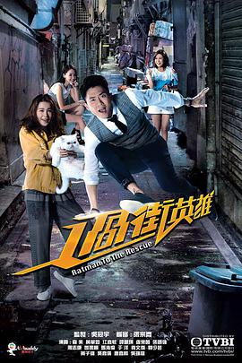 过街英雄 （国语）
