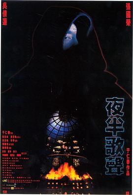 夜半歌声1995 新夜半歌声 / The Phantom Lover