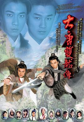 大唐双龙传 (国语) Twin of Brothers