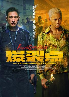 爆裂点 爆裂行动,Bursting Point