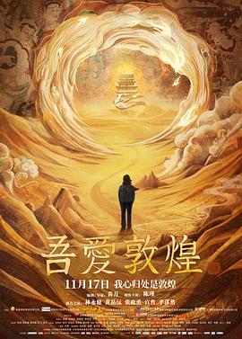 吾爱敦煌 Great Love Dunhuang,吾爱敦煌
