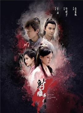 射雕英雄传2017 新射雕英雄传/射雕英雄传2017版/The Legend of Condor Heroes