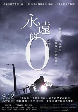 永远的0 永远的零,永遠のゼロ,えいえんのゼロ,The Eternal Zero,Eien no zero