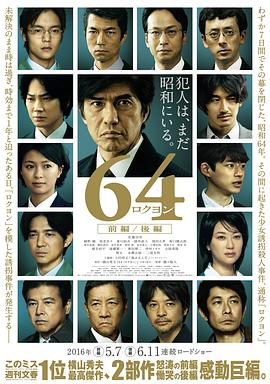 昭和64年前篇 64:史上最凶恶绑架撕票事件(台)/黑暗之心前编/64: Part I