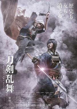 刀剑乱舞电影版2 刀剑乱舞电影版2 映画刀剣乱舞-黎明-2023,刀剑乱舞电影版2 映画刀剣乱舞-黎明-
