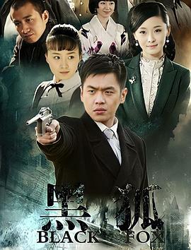 黑狐 黑狐