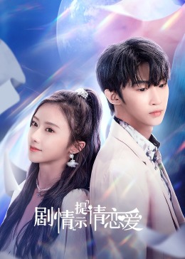 剧情提示请恋爱 Let's Fall in Love