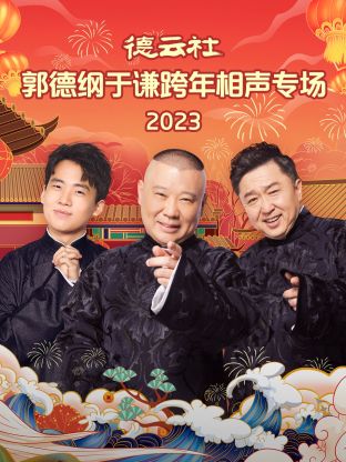 德云社郭德纲于谦跨年相声专场 德云社郭德纲于谦跨年相声专场 2023