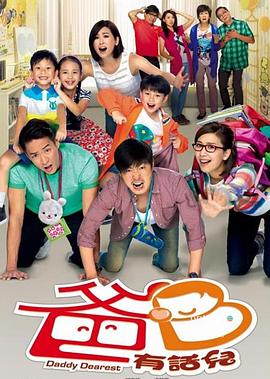 超能老豆 （粤语） Daddy Dearest / 爸B有话儿