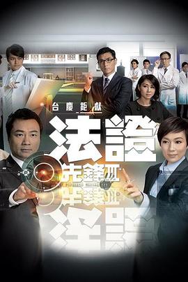法证先锋3 (国语) 法證先鋒Ⅲ