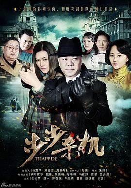 步步杀机 步步危机/杀机四伏/女神探