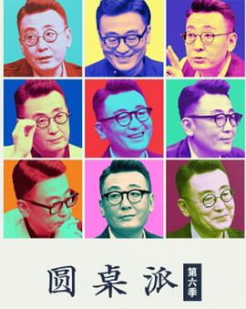 圆桌派 第六季 圆桌派 第六季