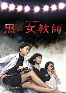 暗黑女教师 黑暗女教师