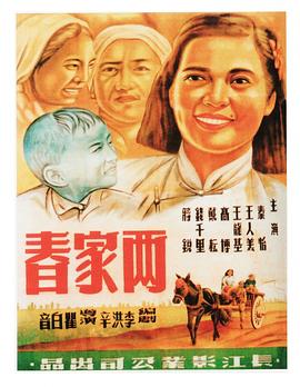 两家春 Spring Comes to Both Families