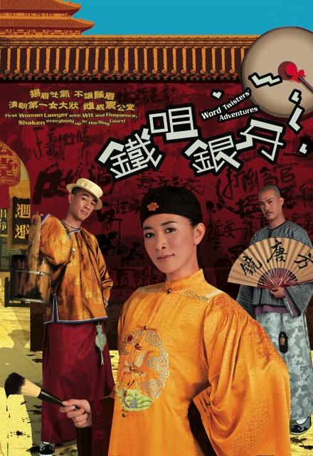 铁咀银牙 (粤语) 铁嘴银牙 / Word Twisters Adventures