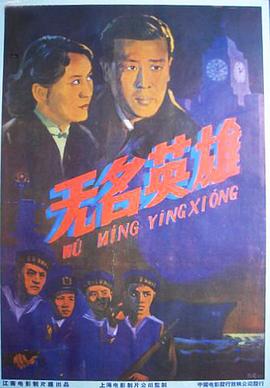 长虹号起义 无名英雄/The Uprising Of Changhong Ship