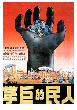 人民的巨掌 人民的巨掌1950,人民的巨掌