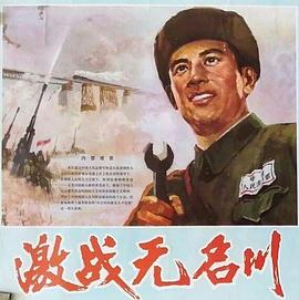 激战无名川 Combating in Wuming River