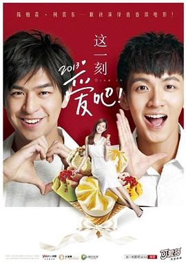 这一刻,爱吧2013 這一刻,愛吧2013