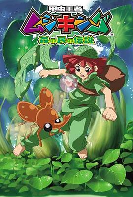 甲虫王者 森林居民的传说 Kouchuu Ouja Mushiking: Mori no Tami no Densetsu