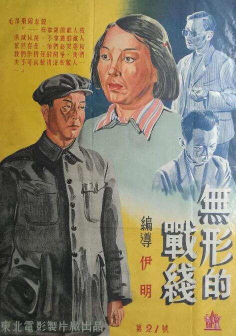 无形的战线 Invisible Fronts