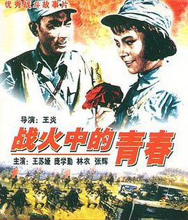 战火中的青春 The Youth in Flames of War/Youth In Flames of War