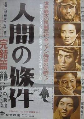 人间的条件(第五、六部) 何以为人(第五、六部),做人的条件,The Human Condition V-VI,人間の条件 完結篇 第五部死の脱出、第六部曠野の彷徨,人间的条件(第五、六部) 人間の條件