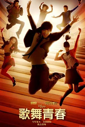 歌舞青春 高校音乐剧 / 歌舞青春 / High School Musical:Remix