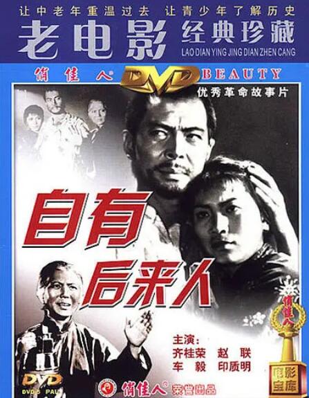 自有后来人 There Are Certainly Successors/There Will Be Followers