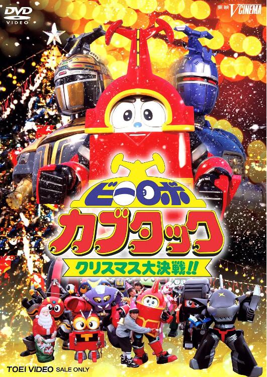 铁甲小宝剧场版:圣诞大作战 机甲小宝加布达 圣诞节大决战!!,B-Robo Kabutack Christmas Special,B Robo Kabutack: The Epic Christmas Battle!!