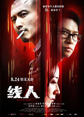 线人 (国语)