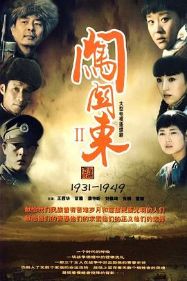闯关东2 闯关东(中篇)