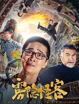 雾隐怪客 The Foggy Monster 盗此一游